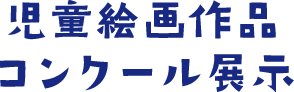 児童絵画作品コンクール展示