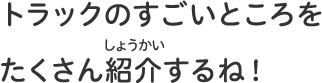 トラックのすごいところをたくさん紹介するね