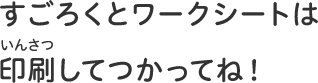 すごろくとワークシートは印刷いんさつしてつかってね！