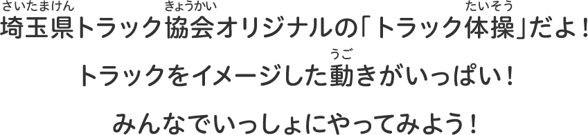 埼玉県トラック協会オリジナルの「トラック体操」だよ！トラックをイメージした動きがいっぱい！みんなでいっしょにトラックのこと学んでみよう！