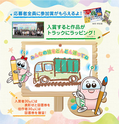 入賞すると緑ナンバーのトラックにラッピング！応募者全員に参加賞がもらえるよ！