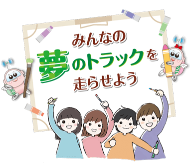 みんなの夢のトラックを走らせよう