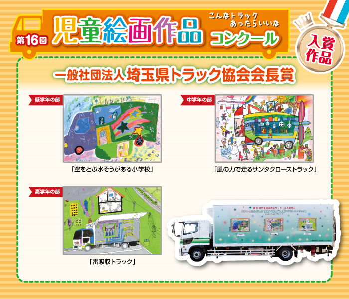 第16回 入賞作品 埼玉県トラック協会