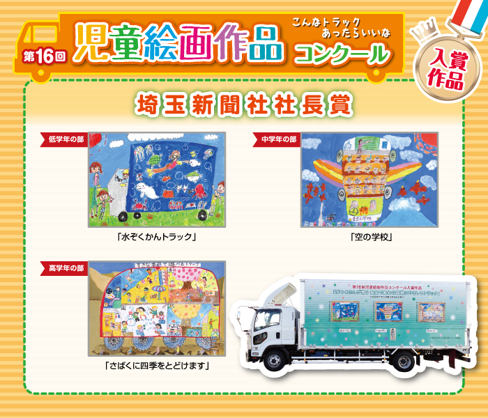 第16回 入賞作品 埼玉県トラック協会