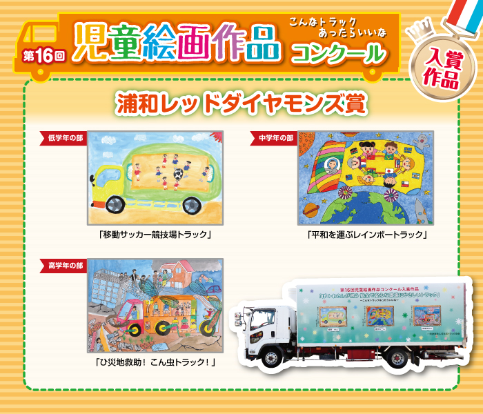 第16回 入賞作品 埼玉県トラック協会