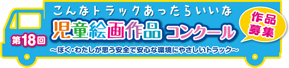 児童絵画作品コンクール募集要項 埼玉県トラック協会