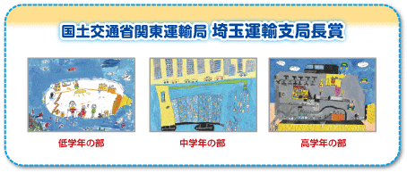 国土交通省関東運輸局 埼玉運輸支局長賞