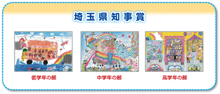 埼玉県知事賞