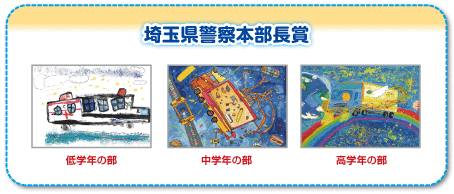 埼玉県警察本部長賞
