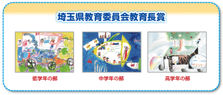 埼玉県教育委員会教育長賞