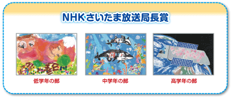 NHKさいたま放送局長賞