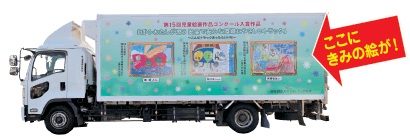 児童絵画作品コンクール募集要項 埼玉県トラック協会