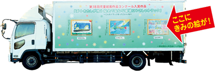 ここにきみの絵が！