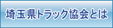 埼玉県トラック協会とは