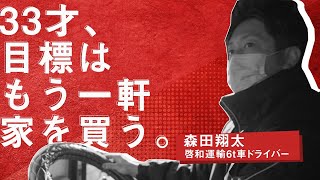  33才、目標はもう一軒家を買う。【トラックドライバー】