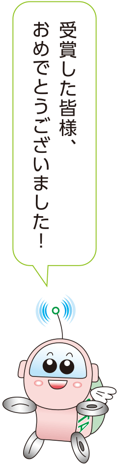 受賞した皆様、おめでとうございました！