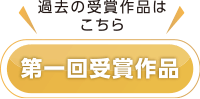 過去の受賞作品はこちら 第一回受賞作品