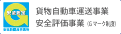 貨物自動車運送事業 安全評価事業（Gマーク制度）