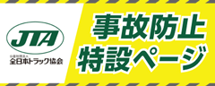JTA事故防止特設ページ