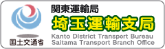 関東運輸局　埼玉運輸支局