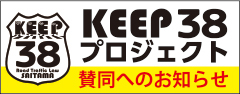 KEEP38プロジェクト