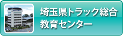 埼玉県トラック総合教育センター