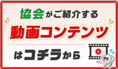 協会がご紹介する動画コンテンツはコチラから