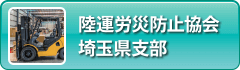 陸運労災防止協会埼玉県支部