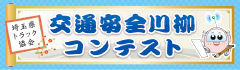 交通安全川柳コンテスト