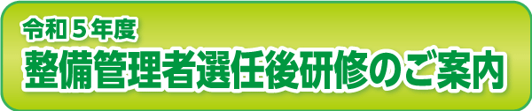 整備管理者選任後研修のご案内