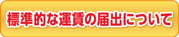 標準的な運賃の届出について