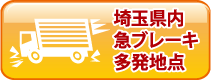 埼玉県内急ブレーキ多発地点