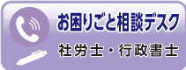 お困りごと相談デスク 社労士・行政書士