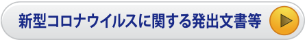 新型コロナウイルスに関する発出文書等