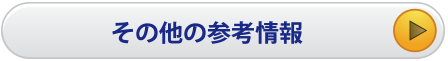 その他の参考情報