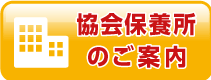 協会保養所のご案内