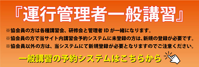 「運行管理者一般講習」予約システムがリニューアル！新予約システムはこちらからお入りください。