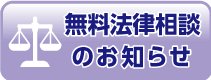 無料法律相談のお知らせ