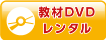 教材DVDレンタル