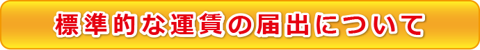 標準的な運賃の届出について