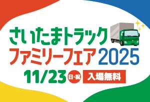 さいたまトラックファミリーフェア2025