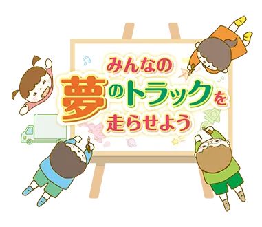 みんなの夢のトラックを走らせよう