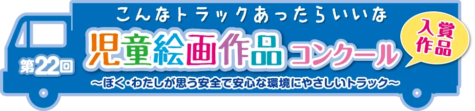児童絵画作品コンクール入賞作品