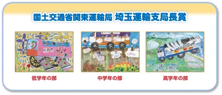 国土交通省関東運輸局 埼玉運輸支局長賞