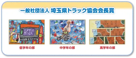 一般社団法人 埼玉県トラック協会会長賞