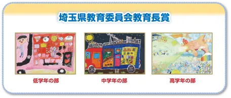 埼玉県教育委員会教育長賞