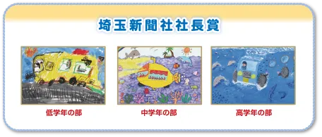 埼玉新聞社社長賞