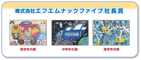 株式会社エフエムナックファイブ社長賞