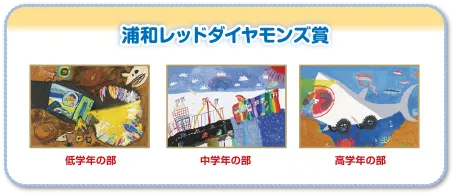 浦和レッドダイヤモンズ賞