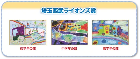 埼玉西武ライオンズ賞